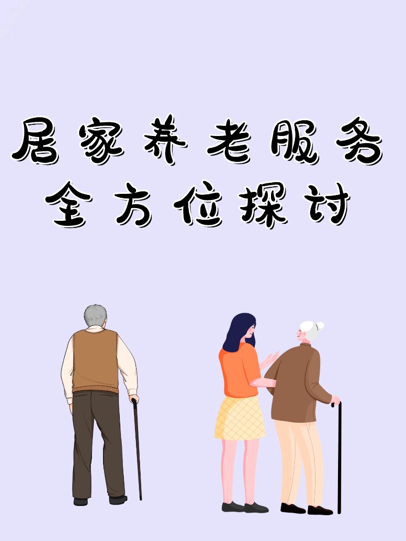 居家养老服务:全方位探讨 随着社会飞速发展与人口老龄化趋势日益凸